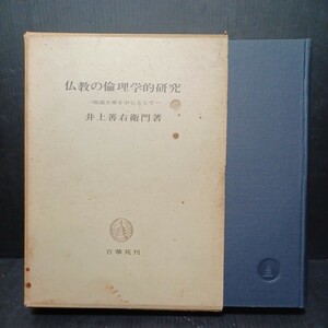 「仏教の倫理学的研究 : 唯識大乗を中心として」井上善右衛門著 　縁起論の展開　善悪論と解脱論　大乗仏教