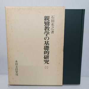 「親鸞教学の基礎的研究(三)」石田充之　浄土真宗　本願寺　親鸞の解脱観　法然親鸞の善導受容問題　浄土教学