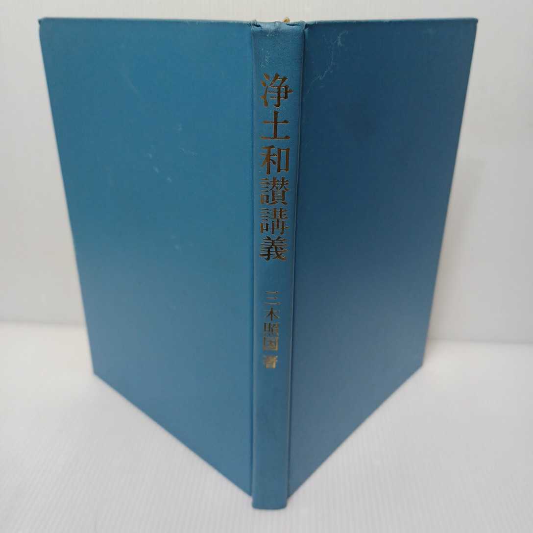 2025年最新】Yahoo!オークション -三帖和讃の中古品・新品・未