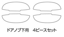 ハセプロ マジカルカーボン ドアノブ下用 4箇所セット 三菱 アイ HA1W 2006.1～2013.9 ブラック CPM-26_画像2