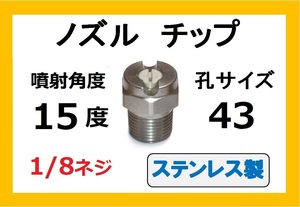 高圧洗浄機用　ステンレス　ノズル チップ　1543　いけうち製　ililc d いけうち 1/8ネジ