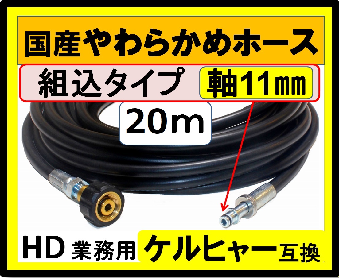 ケルヒャー・HD 高圧ホース 40m 柔らかめ国産ホース M22+組み込み