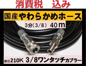 国産・高圧ホース 40ｍ 3分.3/8 ワンタッチカプラーililk x c u