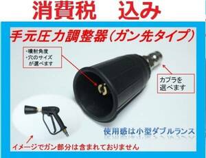 高圧洗浄機用　手元圧力調整器（ガン先タイプ)カプラ付.ililo ac