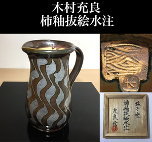 木村充良 益子焼 「柿釉抜絵水注」 約22.5cm 茶道具 華道具 共箱 栃木県益子町 祖父 木村一郎 父 木村充 真作保証