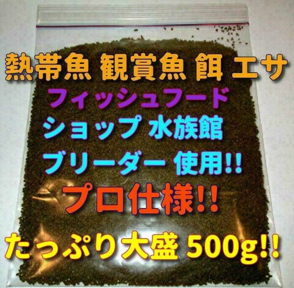 熱帯魚 たっぷり大盛500g 餌 フィッシュフード 食い付き抜群!! ショップ 水族館 ブリーダー使用 ドライ プロ仕様