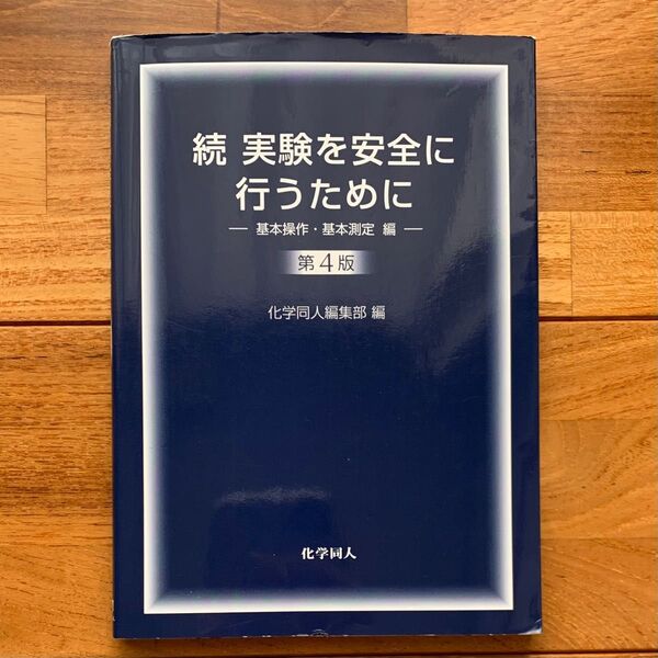 実験を安全に行うために 続 (第4版) 化学同人編集部/編