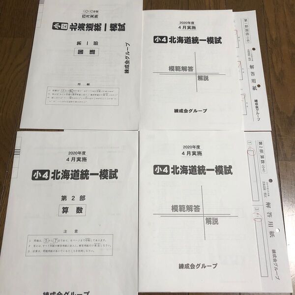 【原本】練成会 小4 北海道統一模試 2教科(国語、算数)過去問