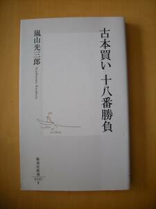 古本買い十八番勝負　嵐山光三郎