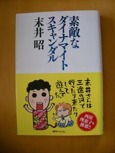 復刊ドットコム版素敵なダイナマイトスキャンダル末井昭幻のコミック初収録/蛭子能収西原理恵子上杉清文南伸坊栗本慎一郎花村萬月