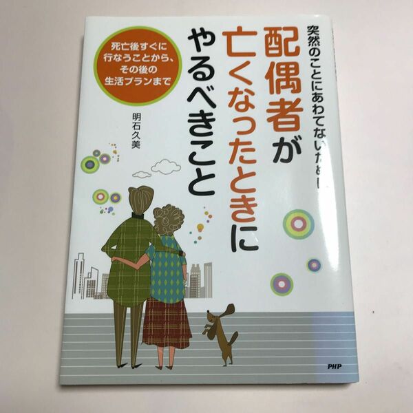 配偶者がなくなったときにやるべきこと 明石　久美　著