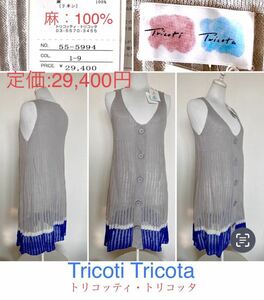 ◆定価:29,400円　Tricoti Tricota トリコッティ・トリコッタ　高級品　麻100% ジレ　カットソー　新品