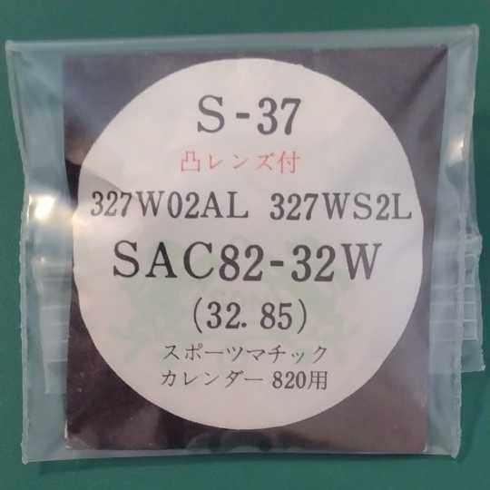 スポーツマチックカレンダー820 風防 純正品番 S-37 327W02AL 327WS2L SAC82-32W （327W16ANの凸レンズ付き） 匿名発送!送料無料! 管S-お-5