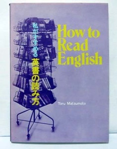 私がすすめる英書の読み方 / 松本享 ◆英友社 How to Read English
