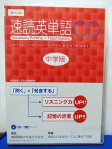 CD3枚☆速読英単語・中学版◆Z会＿テキストは別売