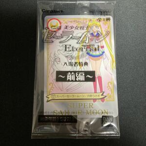 送料無料　劇場版美少女戦士セーラームーン　入場者特典前編　カード　非売品