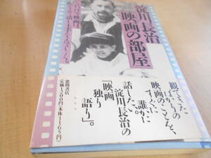 淀川長治　映画の部屋　初版・帯付き　淀川長治：著　徳間書店：刊