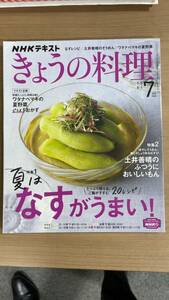 NHK.... кулинария 2022 год 7 месяц номер лето. баклажан ....!/ земля .... вермишель & рисовый шарик / Watanabe maki. лето овощи почта 185 иен 