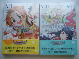 アイドルマスター シンデレラガールズ U149 7巻 8巻 2冊 オリジナルCD付き特別版 THE IDOLM@STER CINDERELLA GIRLS 