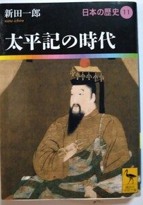 日本の歴史　１１ 講談社学術文庫　太平記の時代　新田　一郎著