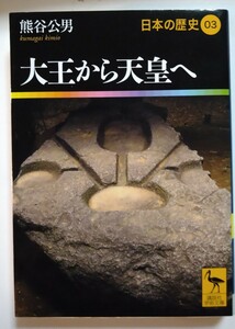 日本の歴史　０３ 講談社学術文庫　大王から天皇へ　熊谷公男著