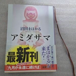 「アミダサマ」沼田 まほかる