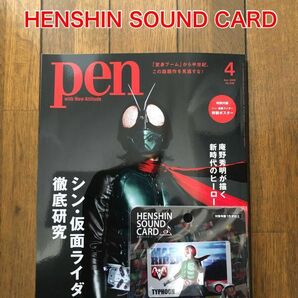 《新品未読》Pen 4月号 & HENSHIN SOUND CARDのセット