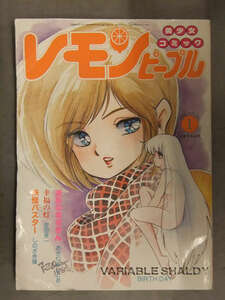 レモンピープル 1986年1月 No.51　あまとりあ社　内山亜紀 千之ナイフ しのざき嶺 谷口敬 あさりよしとお