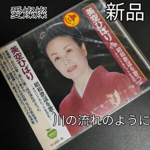 美空ひばり 昭和歌謡を歌う -オリジナルヒットを含む- 現在、廃盤