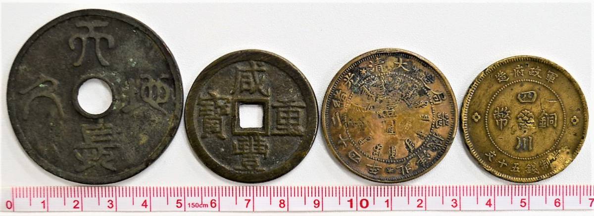 ①中国古銭 銅銭【咸豊通寶】直径58㎜ 重さ69.5g コイン 硬貨 渡来銭