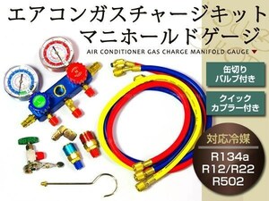 エアコン ガスチャージ R134/R12/R22 マニホールドゲージ 缶切付