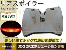 ジョグ JOG SA16J/リモコンJOG/リモコンJOG ZRエボリューション リアスポイラー ブラック ウイング リアウイング ステー LEDユニット付属_画像1