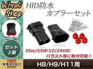 HID H8/H9/H11/H16兼用 防水 カプラー 2個セット 交換用 変換コネクター 加工 補修用に