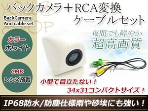 クラリオンMAX760HD 防水 ガイドライン無 12V IP67 埋め込みホワイト CMD CMOSリア ビュー カメラ バックカメラ/変換アダプタセット