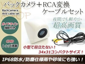 イクリプスAVN770HDmk2 防水 ガイドライン有 12V IP67 埋め込みホワイト CMD CMOSリア ビュー カメラ バックカメラ/変換アダプタセット