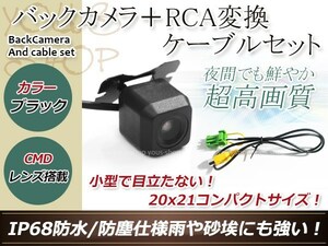 クラリオンNX110 防水 ガイドライン無 12V IP67 広角170度 高画質 CMD CMOSリア ビュー カメラ バックカメラ/変換アダプタセット