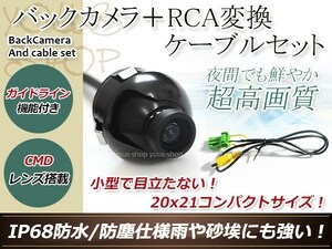 クラリオンNX311 防水 ガイドライン有 12V IP67 360°回転 埋込 黒CMD CMOSリア ビュー カメラ バックカメラ/変換アダプタセット