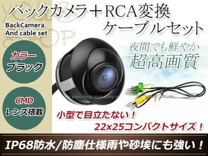 日産HC307-A 防水 ガイドライン無 12V IP67 埋込 角度調整 黒 CMD CMOSリア ビュー カメラ バックカメラ/変換アダプタセット