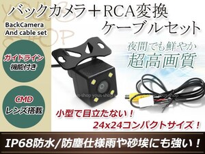 イクリプスAVN076HD 防水 ガイドライン有 12V IP67 LED暗視 角度調整 CMD CMOSリア ビュー カメラ バックカメラ/変換アダプタセット