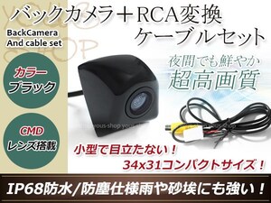 トヨタNHBA-X62G 防水 ガイドライン無 12V IP67 埋め込みブラック CMD CMOSリア ビュー カメラ バックカメラ/変換アダプタセット