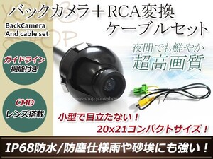 クラリオンMAX940HD 防水 ガイドライン有 12V IP67 360°回転 埋込 黒CMD CMOSリア ビュー カメラ バックカメラ/変換アダプタセット