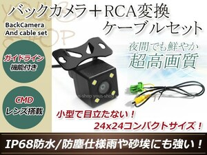 クラリオンNX812 防水 ガイドライン有 12V IP67 LED暗視 角度調整 CMD CMOSリア ビュー カメラ バックカメラ/変換アダプタセット