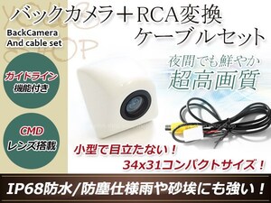 トヨタNSDN-W60 防水 ガイドライン有 12V IP67 埋め込みホワイト CMD CMOSリア ビュー カメラ バックカメラ/変換アダプタセット