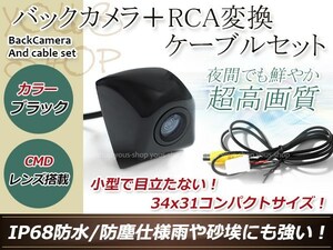 イクリプスAVN7400 防水 ガイドライン無 12V IP67 埋め込みブラック CMD CMOSリア ビュー カメラ バックカメラ/変換アダプタセット