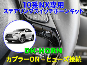 LEXUS 10系NX（後期）専用ステアリングスイッチホーンキット【DK-HORN】 DENKUL デンクル