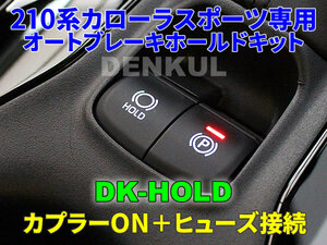 210系カローラスポーツ専用オートブレーキホールドキット【DK-HOLD】自動オン DENKUL デンクル