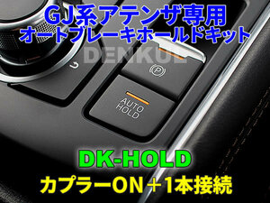 GJ系アテンザ専用オートブレーキホールドキット【DK-HOLD】自動オン DENKUL デンクル