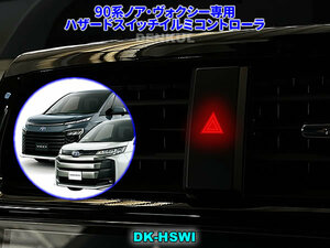 90系ノア・ヴォクシー専用ハザードスイッチイルミコントローラ【DK-HSWI】DENKUL デンクル