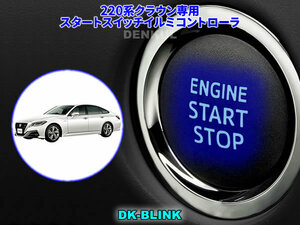 220系クラウン専用スタートスイッチイルミコントローラ【DK-BLINK】DENKUL デンクル