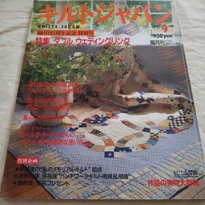 キルトジャパン　1991年9月号 ダブルウエディングリング　パッチワーク　キルト　タペストリー